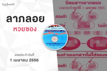 หวยลาภลอย-010465