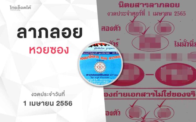 หวยลาภลอย-010465