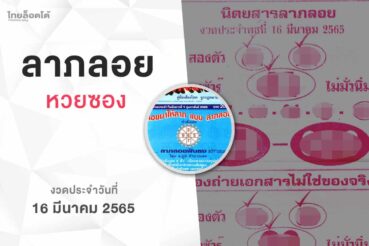 หวยลาภลอย-160365