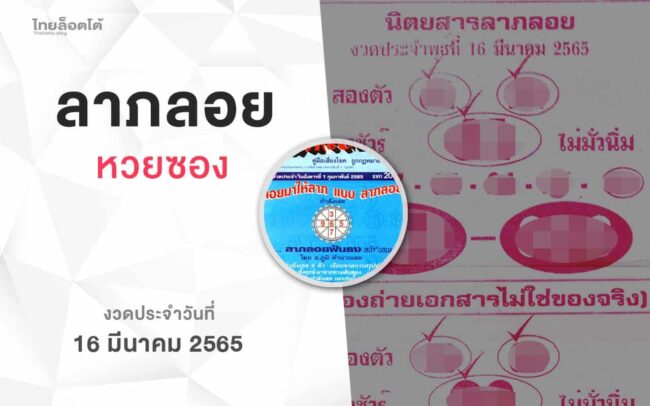 หวยลาภลอย-160365