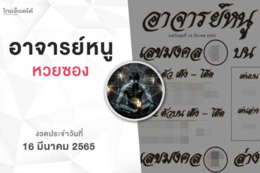 หวยอาจารย์หนู-160365