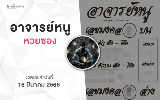 หวยอาจารย์หนู-160365