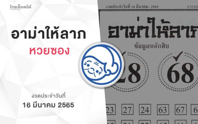 หวยอาม่าให้ลาภ-160365