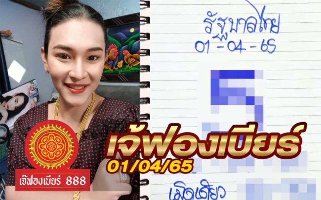 หวยเจ้ฟองเบียร์-010465