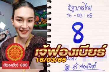 หวยเจ้ฟองเบียร์-160365