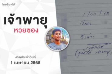 หวยเจ้าพายุ-010465