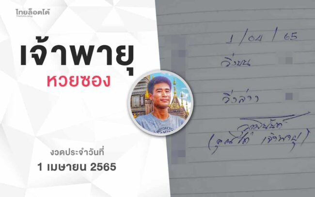 หวยเจ้าพายุ-010465