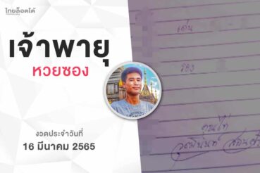หวยเจ้าพายุ-160365