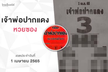 หวยเจ้าพ่อปากแดง-010465