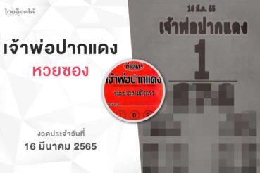 หวยเจ้าพ่อปากแดง-160365
