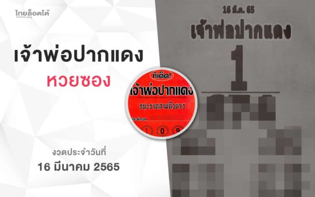 หวยเจ้าพ่อปากแดง-160365