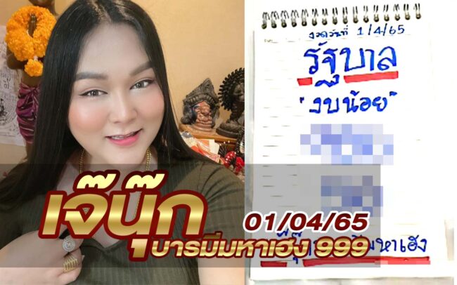 หวยเจ๊นุ๊ก-010465