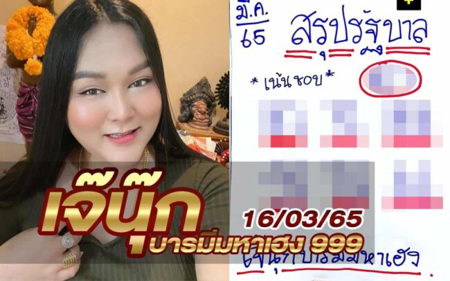 หวยเจ๊นุ๊ก-160365