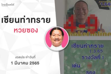 หวยเซียนท่าทราย-010365