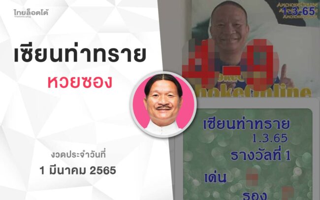 หวยเซียนท่าทราย-010365