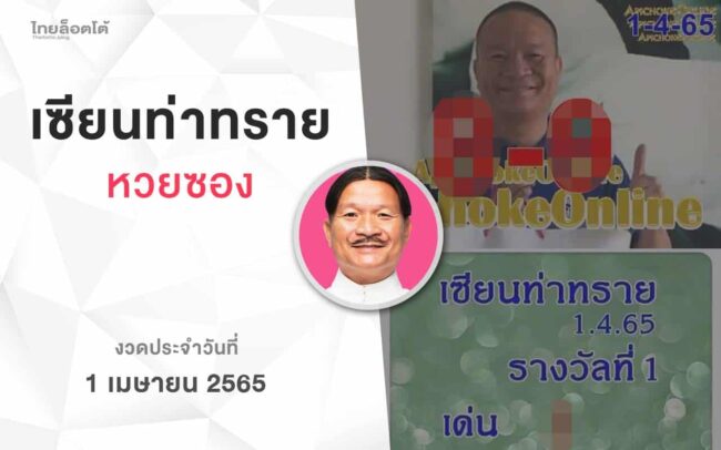 หวยเซียนท่าทราย-010465
