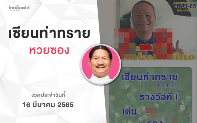 หวยเซียนท่าทราย-160365