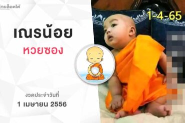 หวยเณรน้อย-010465