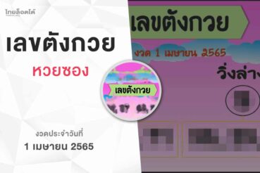 หวยเลขตังกวย-010465