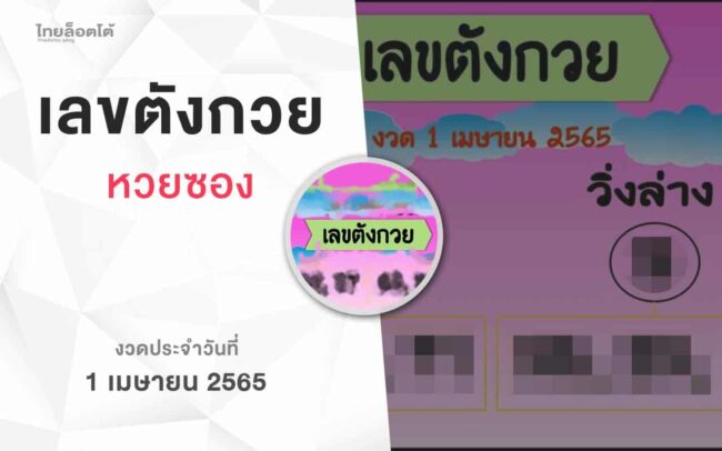 หวยเลขตังกวย-010465