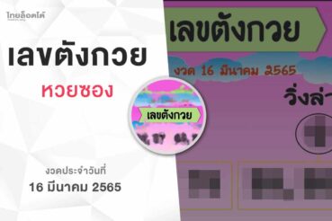 หวยเลขตังกวย-160365