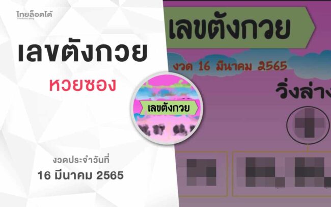 หวยเลขตังกวย-160365