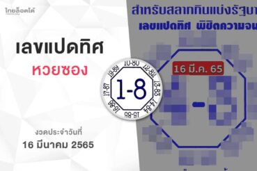หวยเลขแปดทิศ-160365