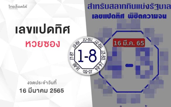 หวยเลขแปดทิศ-160365