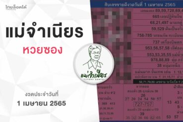 หวยแม่จำเนียร-010465