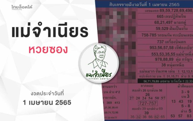 หวยแม่จำเนียร-010465