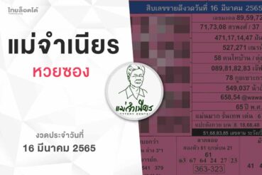 หวยแม่จำเนียร-160365