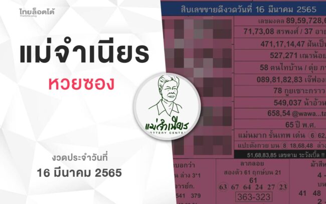 หวยแม่จำเนียร-160365