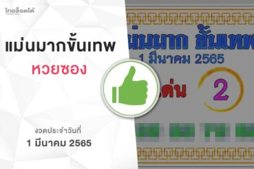 หวยแม่นมากขั้นเทพ-010365