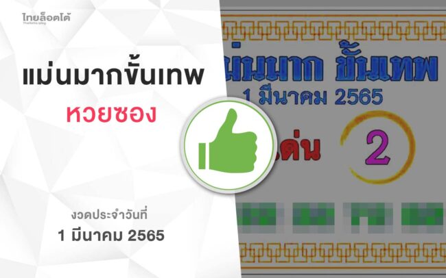หวยแม่นมากขั้นเทพ-010365