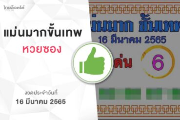 หวยแม่นมากขั้นเทพ-160365
