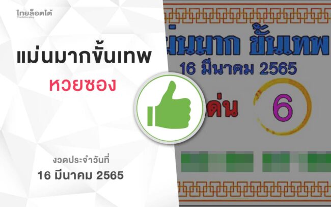 หวยแม่นมากขั้นเทพ-160365