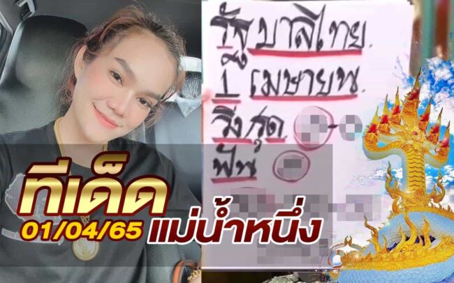 หวยแม่น้ำหนึ่ง-010465