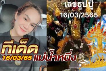 หวยแม่น้ำหนึ่ง-160365