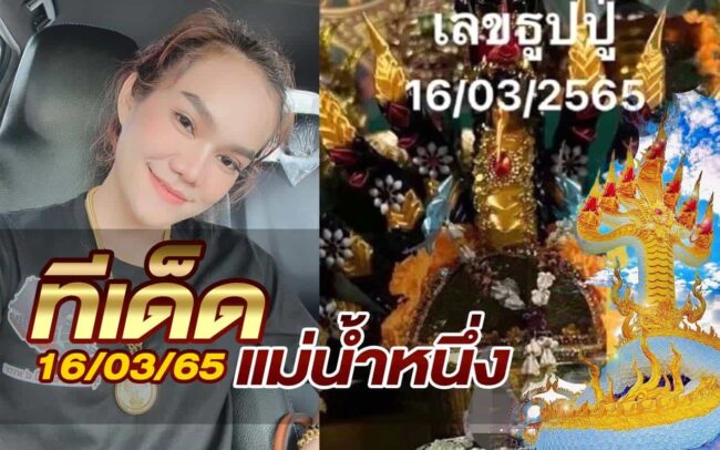 หวยแม่น้ำหนึ่ง-160365