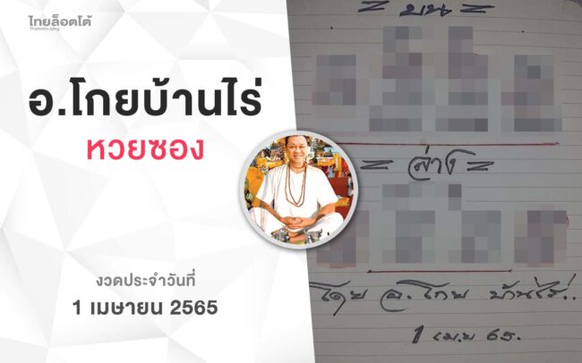 หวยโกยบ้านไร่-010465