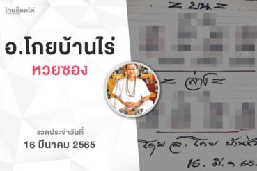 หวยโกยบ้านไร่-160365