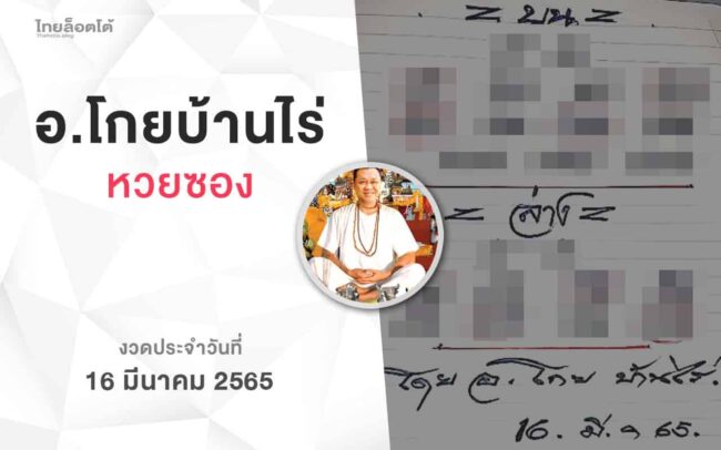 หวยโกยบ้านไร่-160365