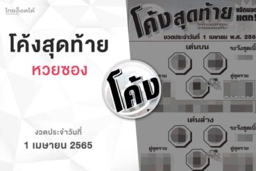 หวยโค้งสุดท้าย-010465