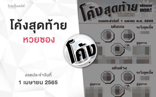 หวยโค้งสุดท้าย-010465