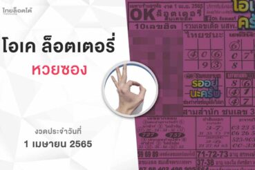 หวยโอเคล็อตเตอรี่-010465