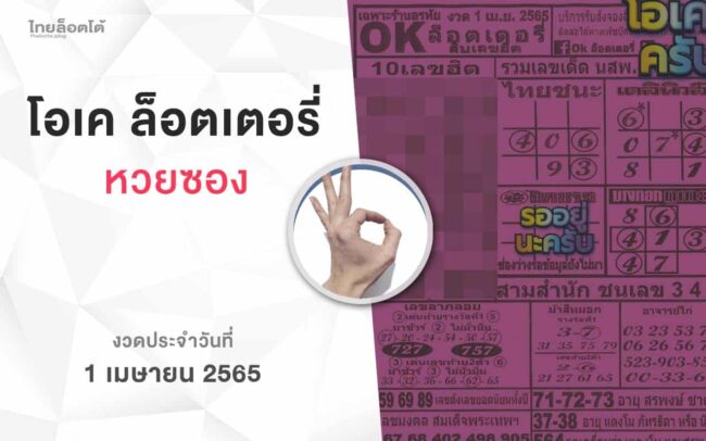 หวยโอเคล็อตเตอรี่-010465