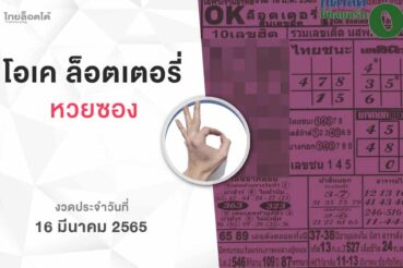 หวยโอเคล็อตเตอรี่-160365