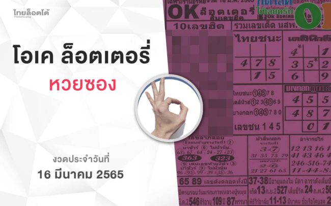 หวยโอเคล็อตเตอรี่-160365
