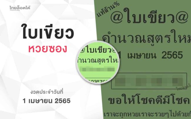 หวยใบเขียว-010465