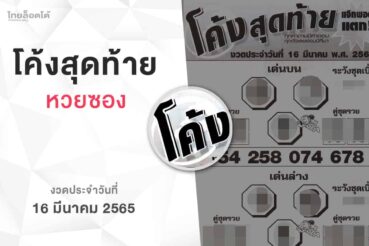หวยโค้งสุดท้าย-160365
